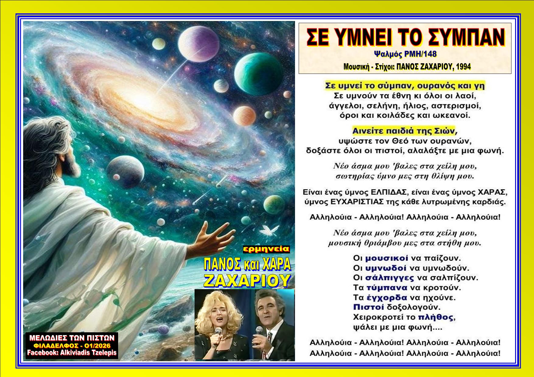 ΣΕ ΥΜΝΕΙ ΤΟ ΣΥΜΠΑΝ Ζαχαρίου