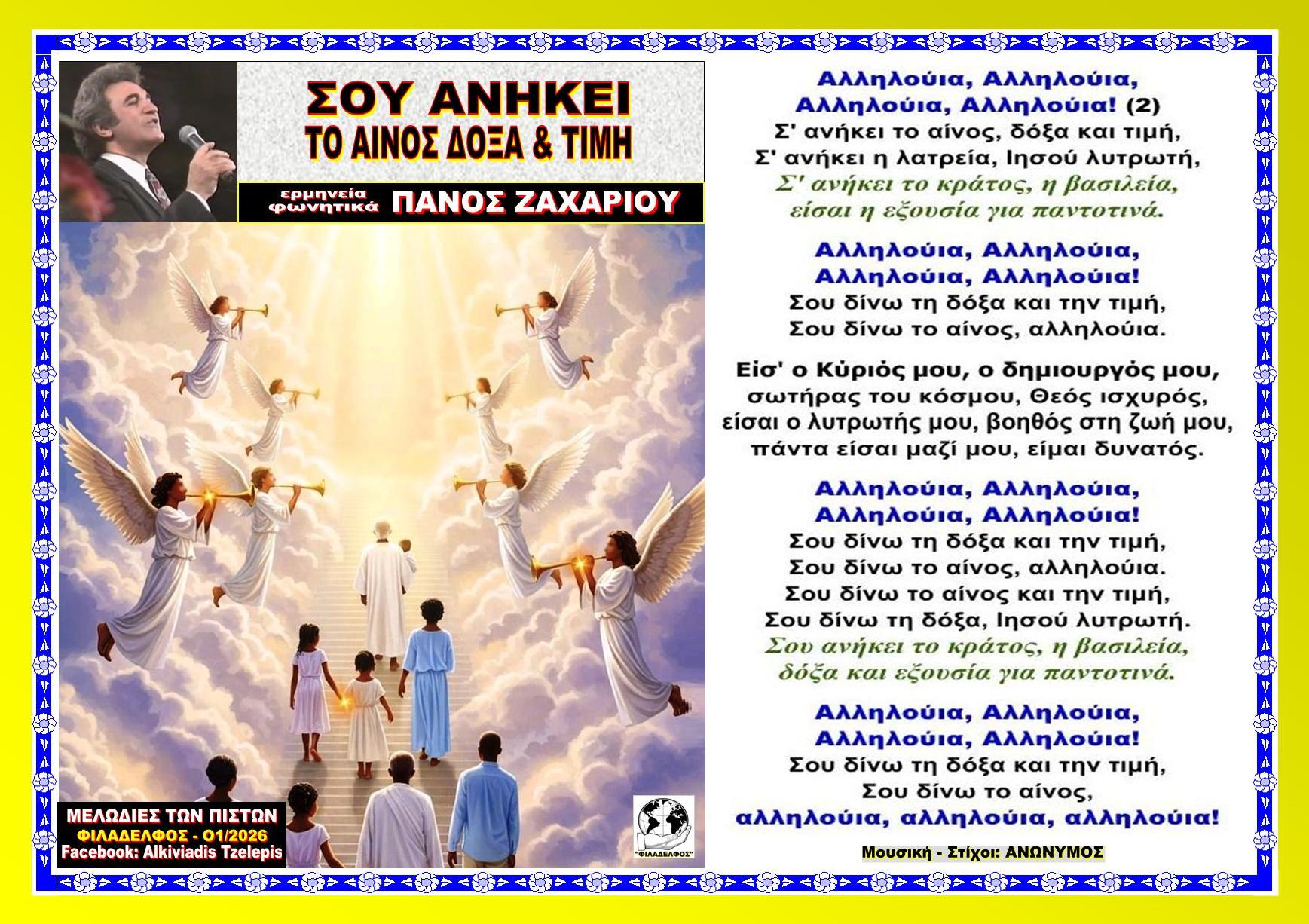 ΣΟΥ ΑΝΗΚΕΙ ΤΟ ΑΙΝΟΣ ΔΟΞΑ Ζαχαριου