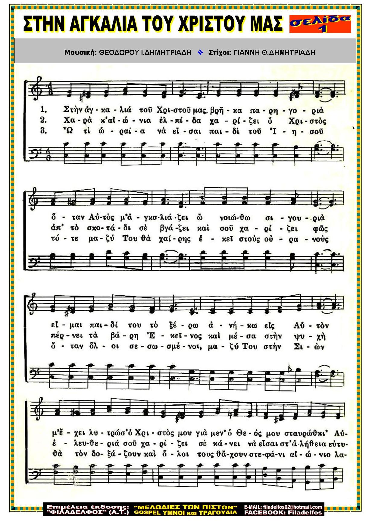 ΣΤΗΝ ΑΓΚΑΛΙΑ ΤΟΥ ΧΡΙΣΤΟΥ ΜΑΣ 1