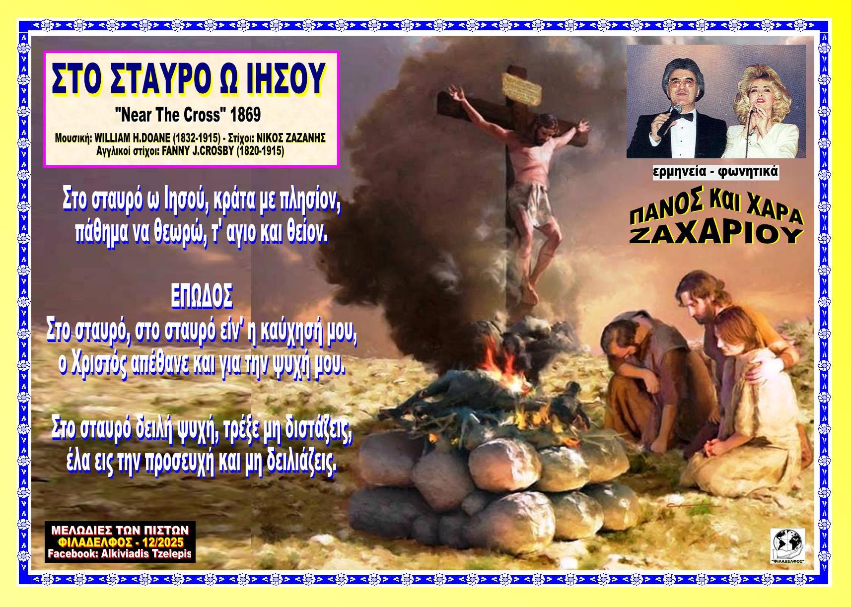 ΣΤΟ ΣΤΑΥΡΟ Ω ΗΣΟΥ