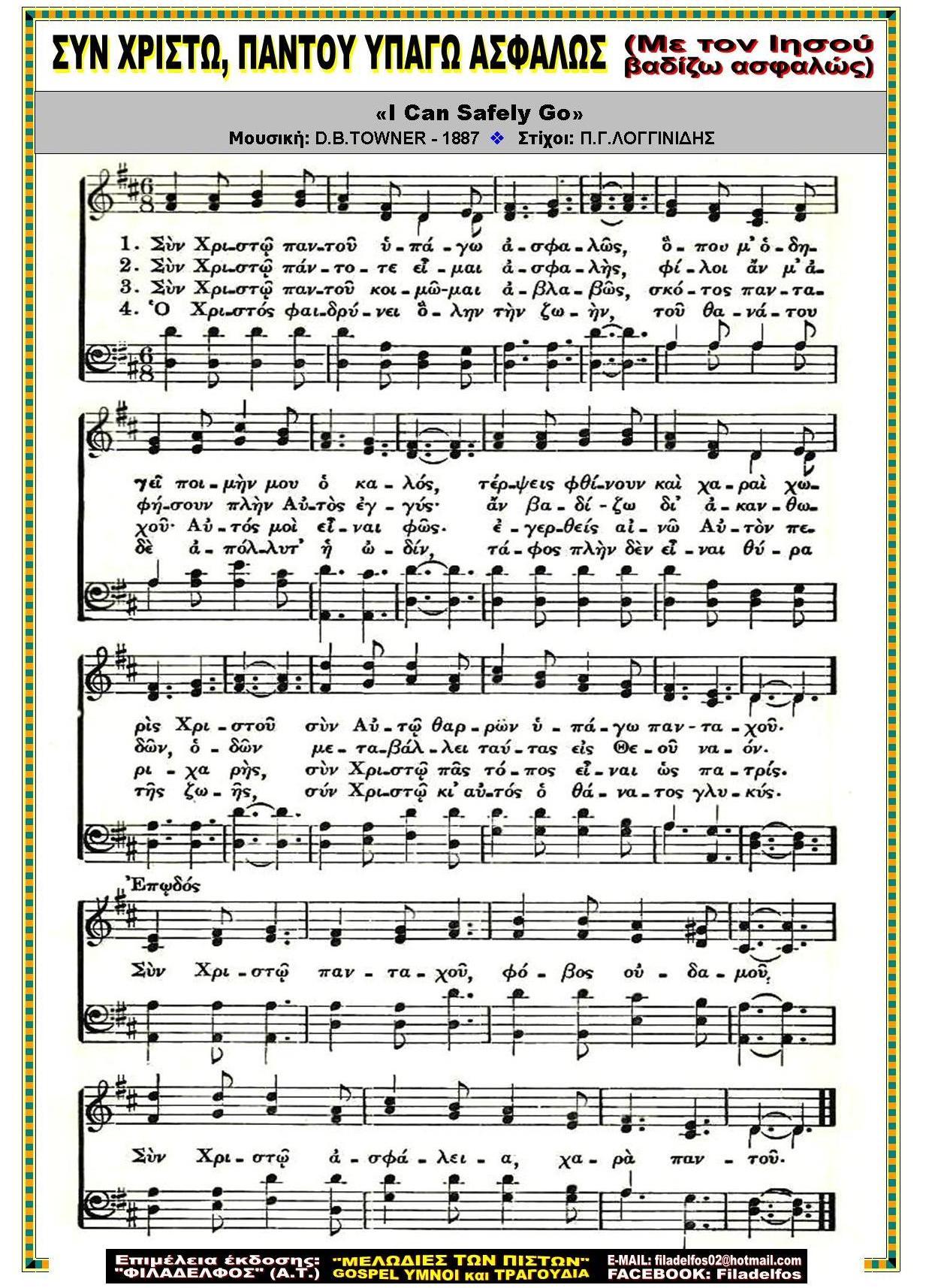 ΣΥΝ ΧΡΙΣΤΩ ΠΑΝΤΟΥ ΥΠΑΓΩ ΑΣΦΑΛΩΣ