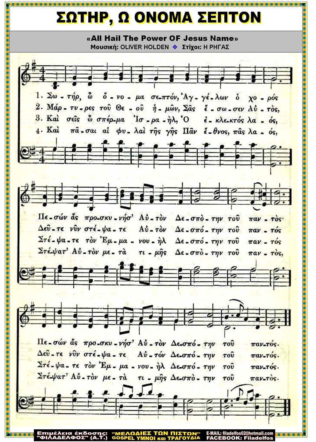 ΣΩΤΗΡ Ω ΟΝΟΜΑ ΣΕΠΤΟΝ