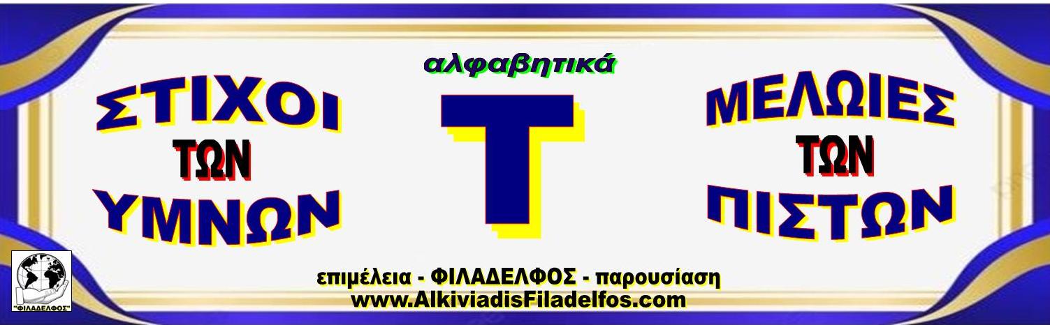 Τ ΣΤΙΧΟΙ ΥΜΝΩΝ