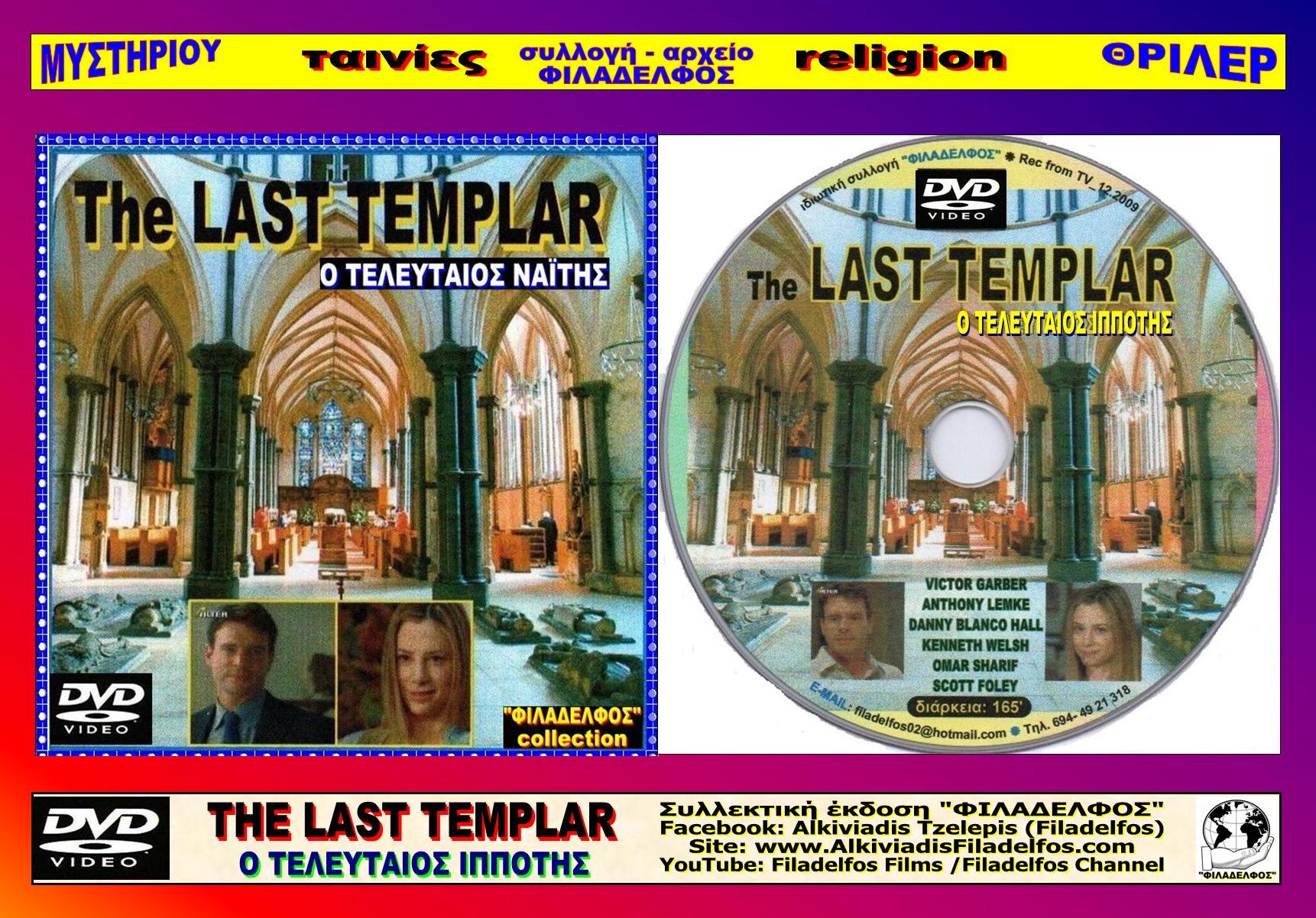 ΤΕΛΕΥΤΑΙΟΣ ΝΑΙΤΗΣ 1