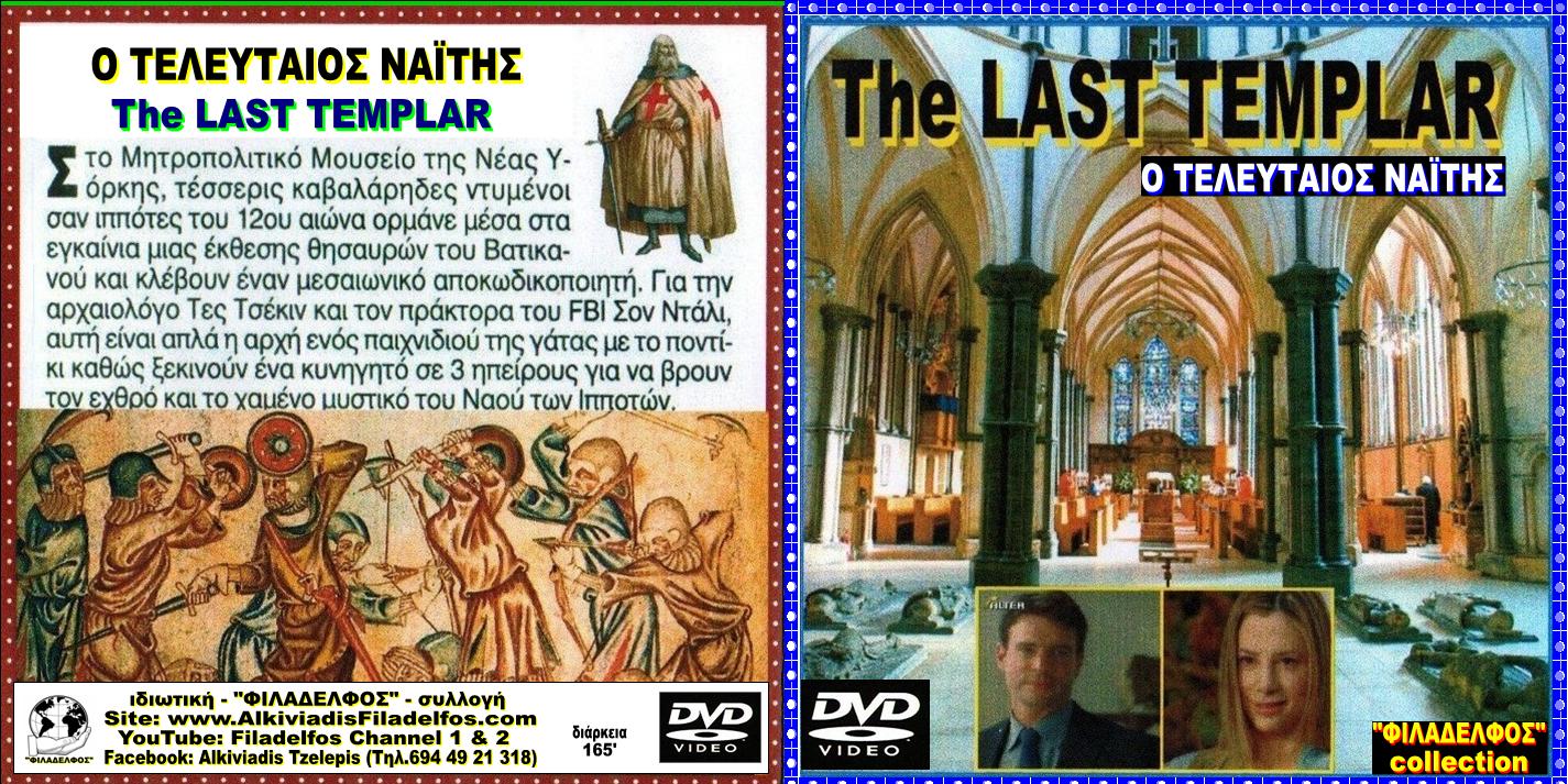 ΤΕΛΕΥΤΑΙΟΣ ΝΑΙΤΗΣ 2