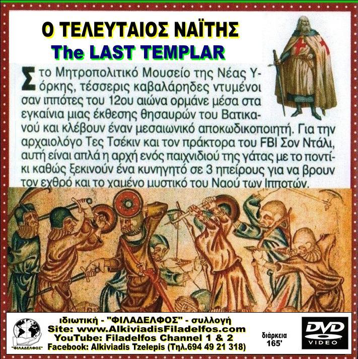 ΤΕΛΕΥΤΑΙΟΣ ΝΑΙΤΗΣ 4