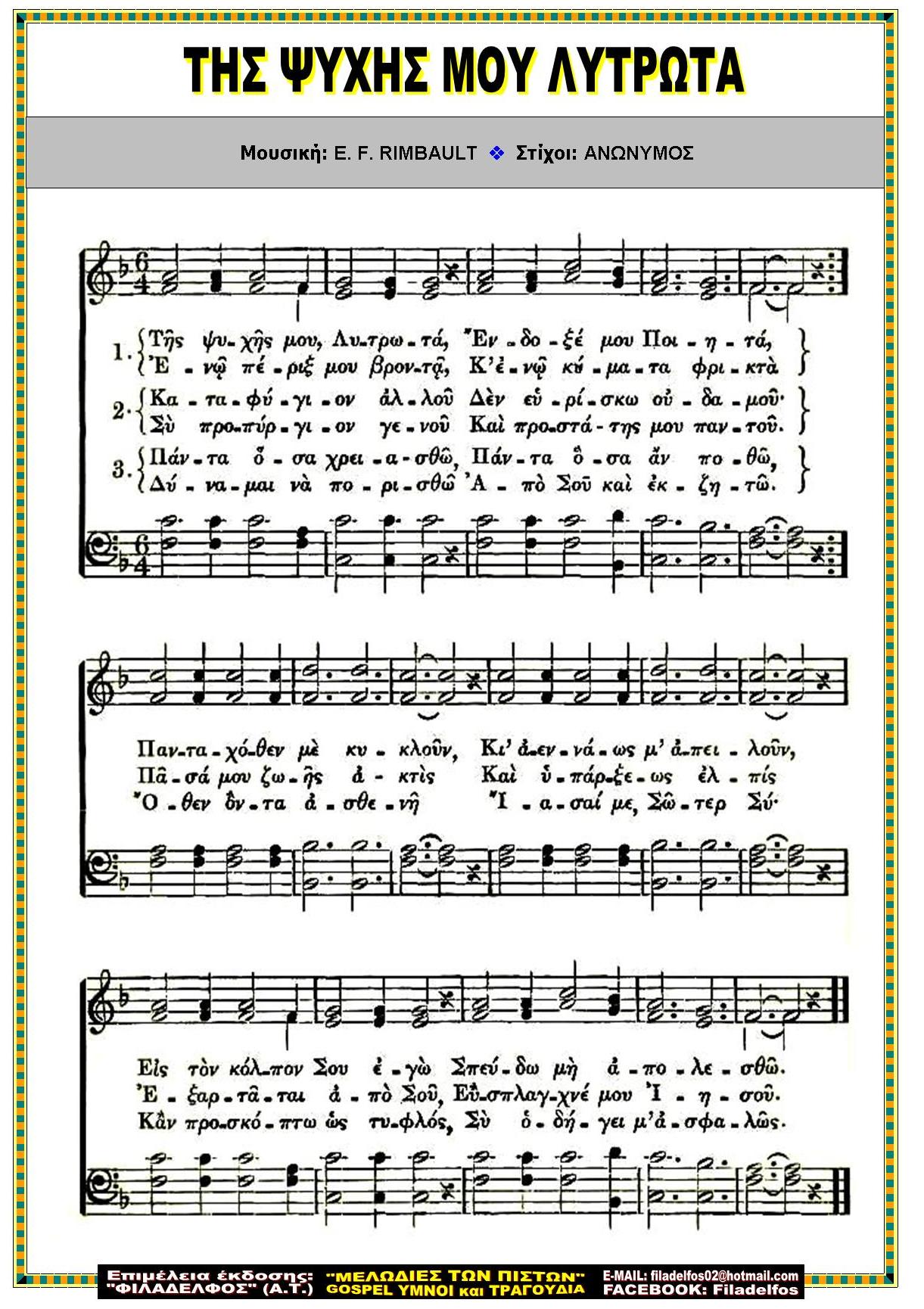 ΤΗΣ ΨΥΧΗΣ ΜΟΥ ΛΥΤΡΩΤΑ