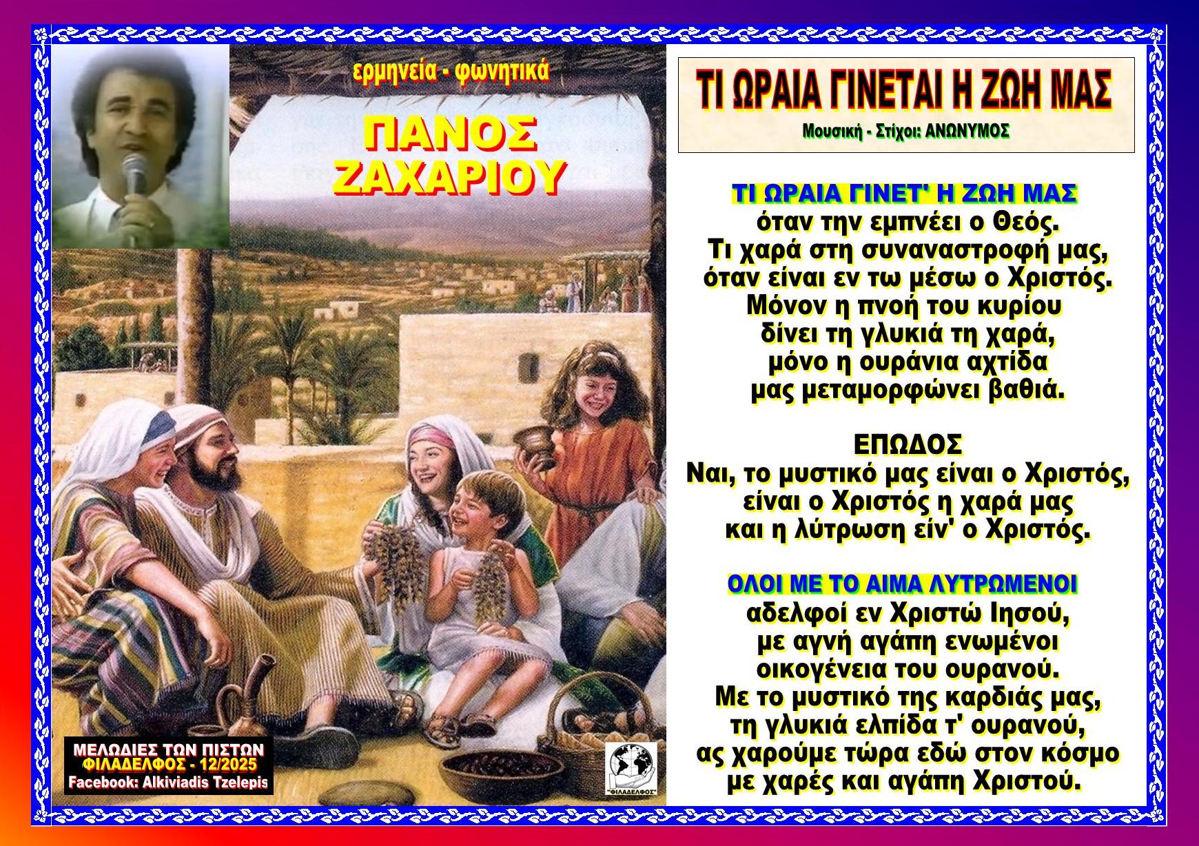 ΤΙ ΩΡΑΙΑ ΓΙΝΕΤΑΙ Η ΖΩΗ ΜΑΣ