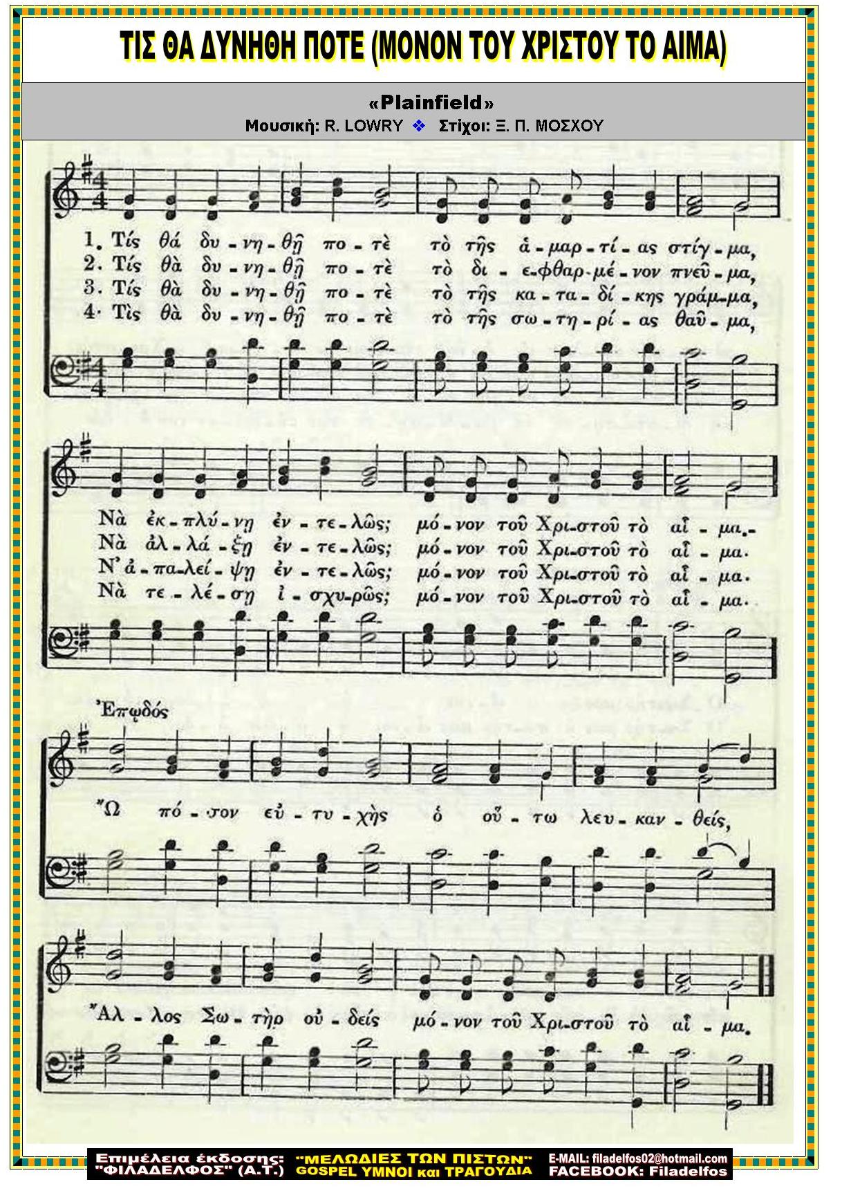 ΤΙΣ ΘΑ ΔΥΝΗΘΗ ΠΟΤΕ