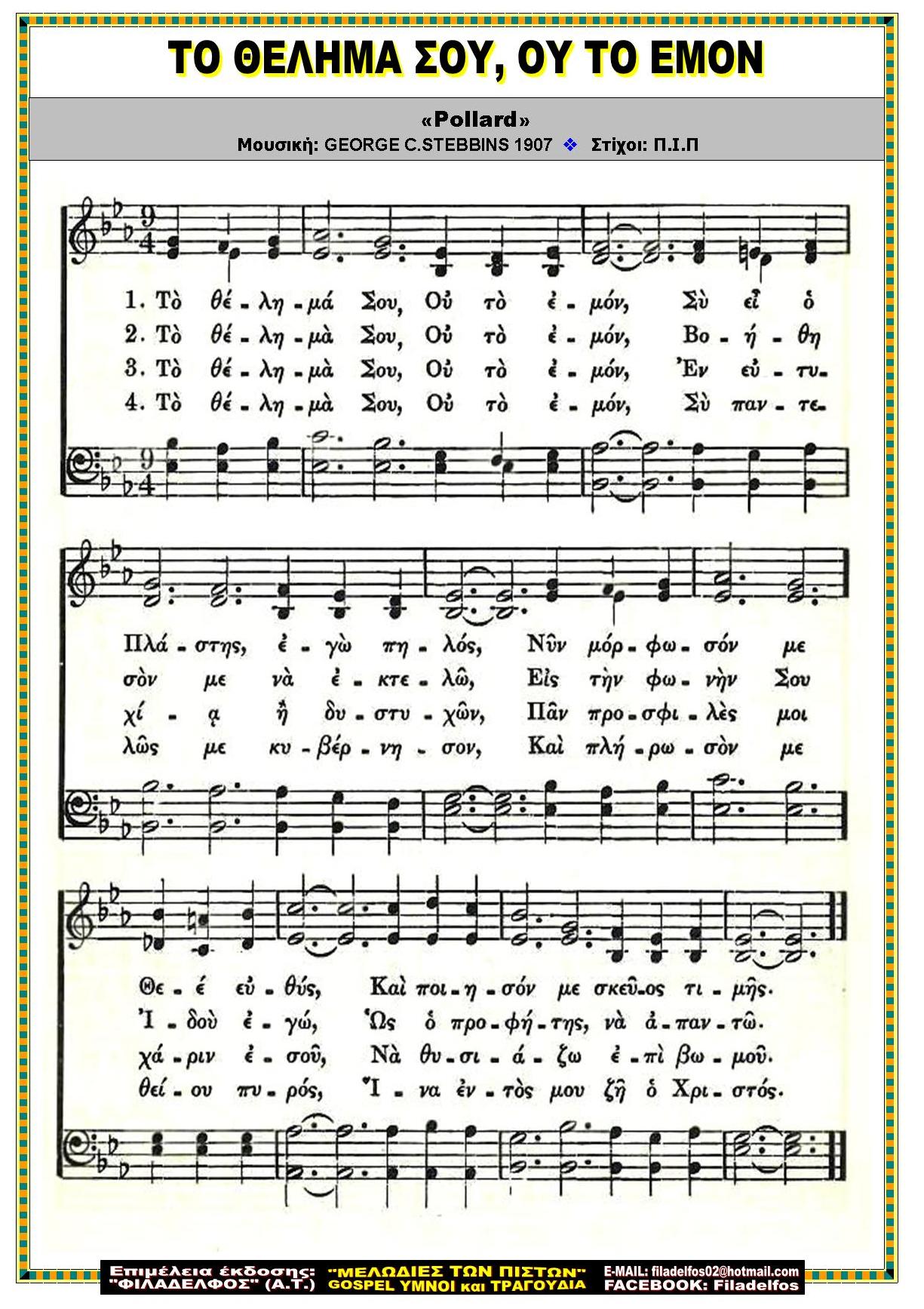 ΤΟ ΘΕΛΗΜΑ ΣΟΥ ΟΥ ΤΟ ΕΜΟΝ