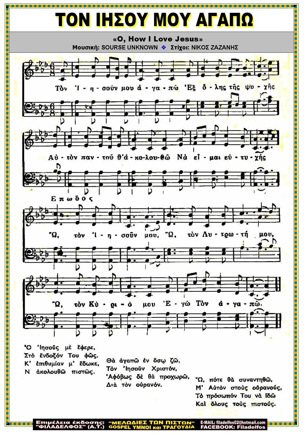 ΤΟΝ ΙΗΣΟΥ ΜΟΥ ΑΓΑΠΩ 1