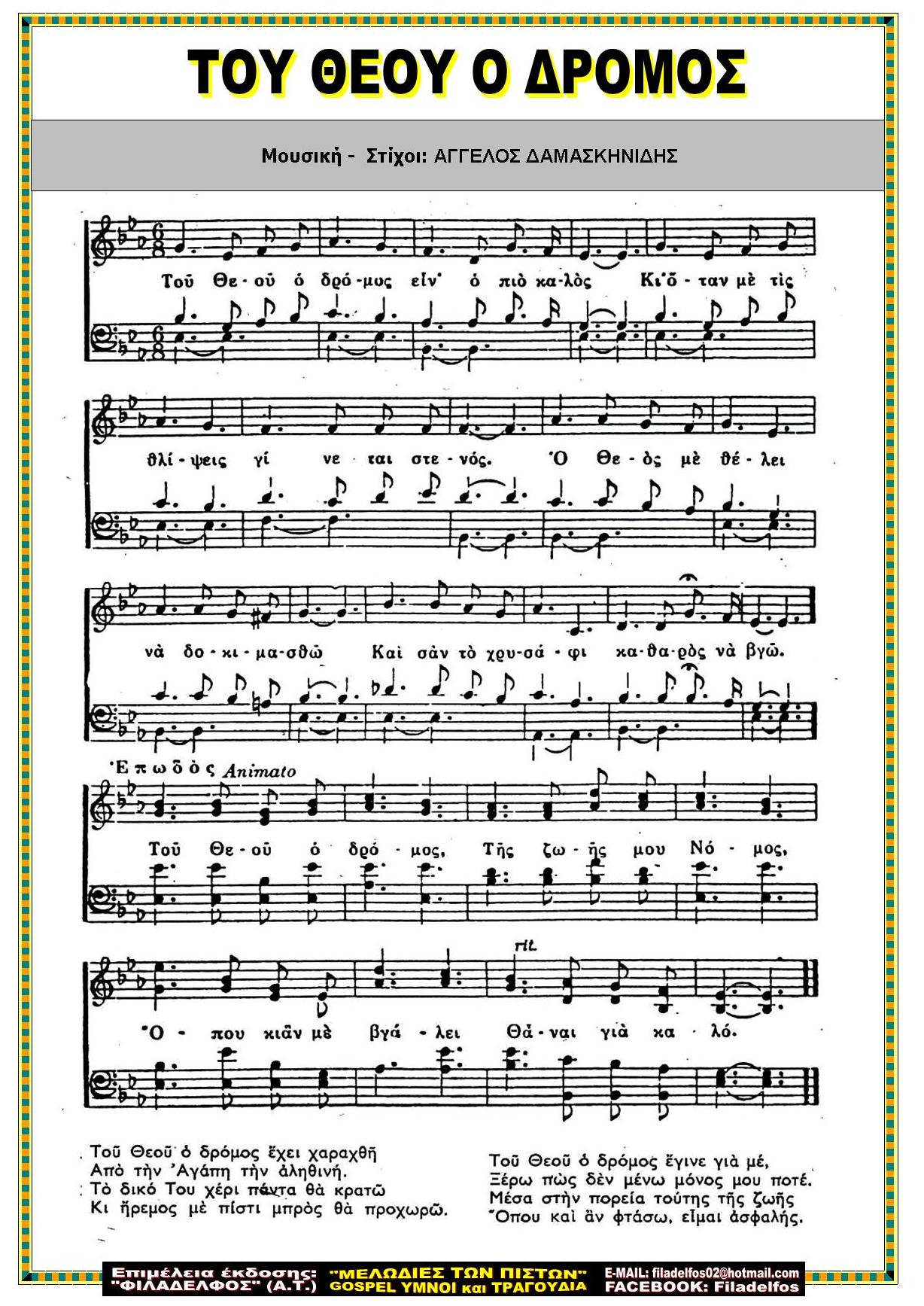 ΤΟΥ ΘΕΟΥ Ο ΔΡΟΜΟΣ