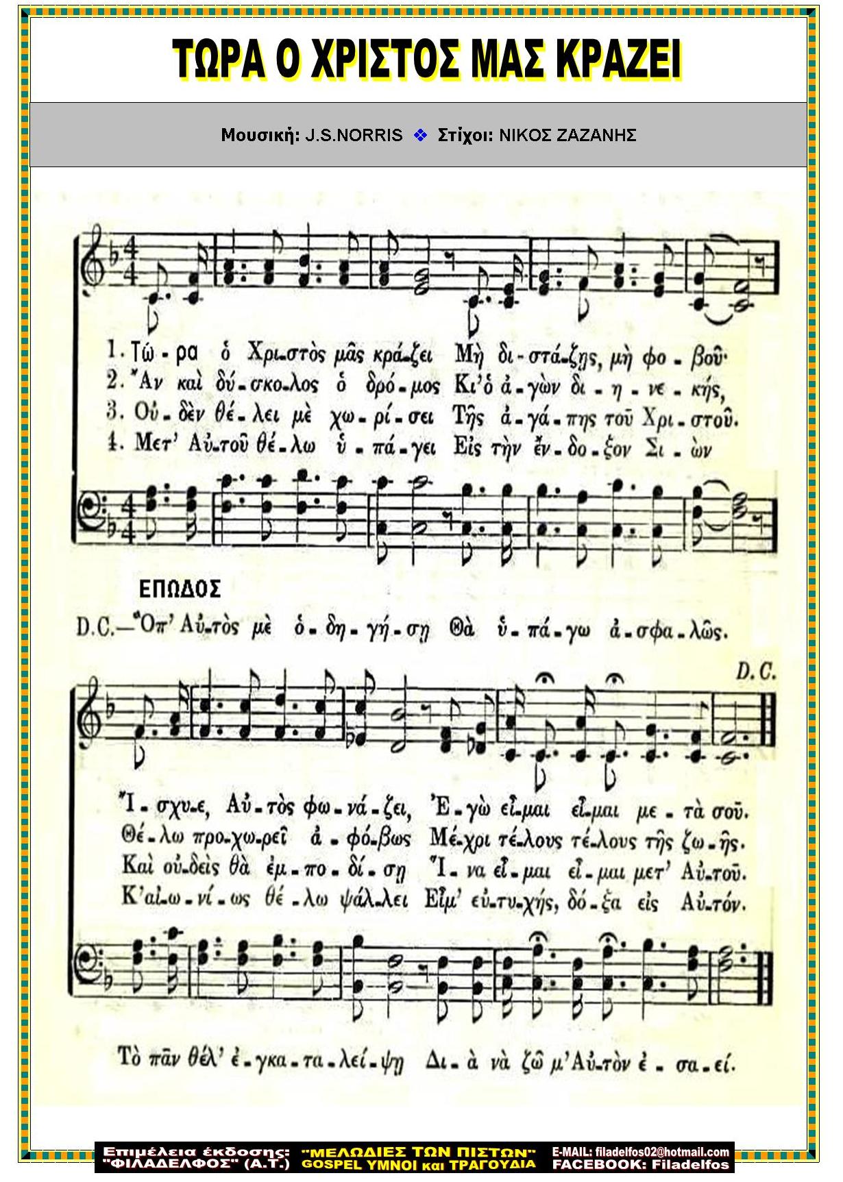 ΤΩΡΑ ιδού Ο ΧΡΙΣΤΟΣ ΜΑΣ ΚΡΑΖΕΙ