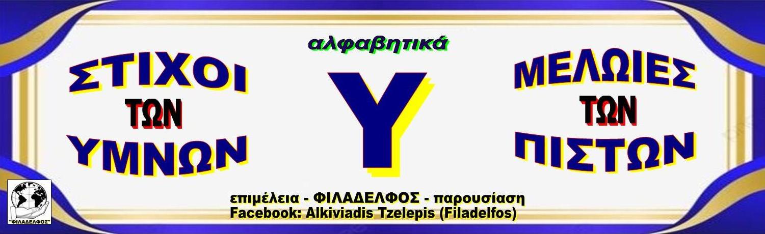 Υ ΣΤΙΧΟΙ ΥΜΝΩΝ