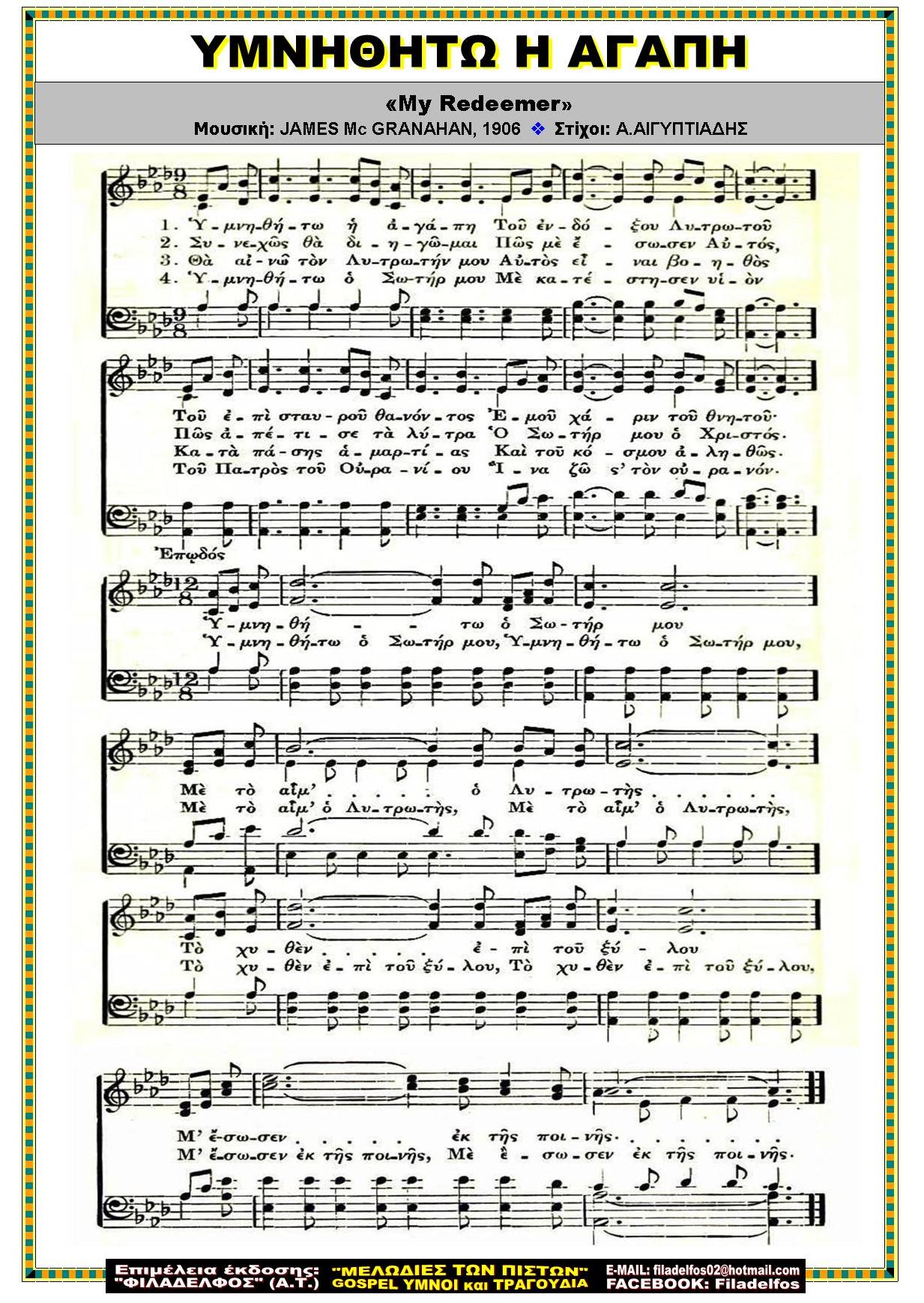 ΥΜΝΗΘΗΤΩ Η ΑΓΑΠΗ