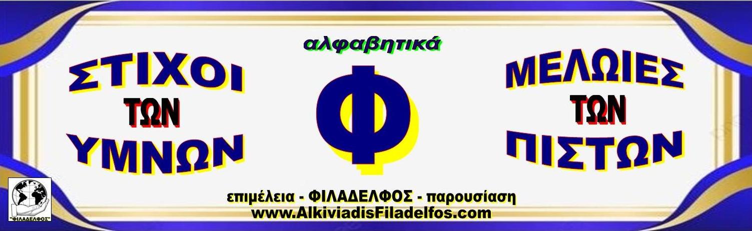 Φ ΣΤΙΧΟΙ ΥΜΝΩΝ