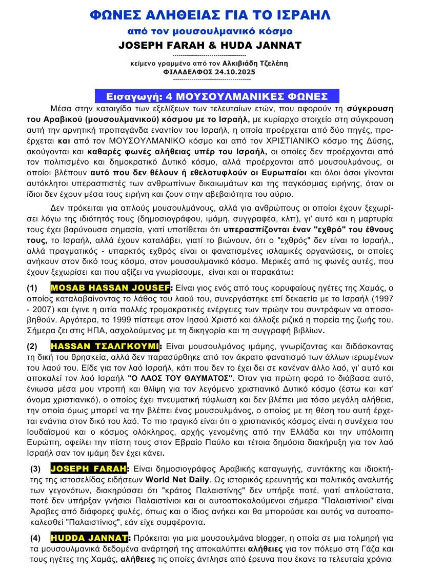 ΦΩΝΕΣ ΑΛΗΘΕΙΑΣ από ΜΟΥΣΟΥΛΜΑΝΟΥΣ 1