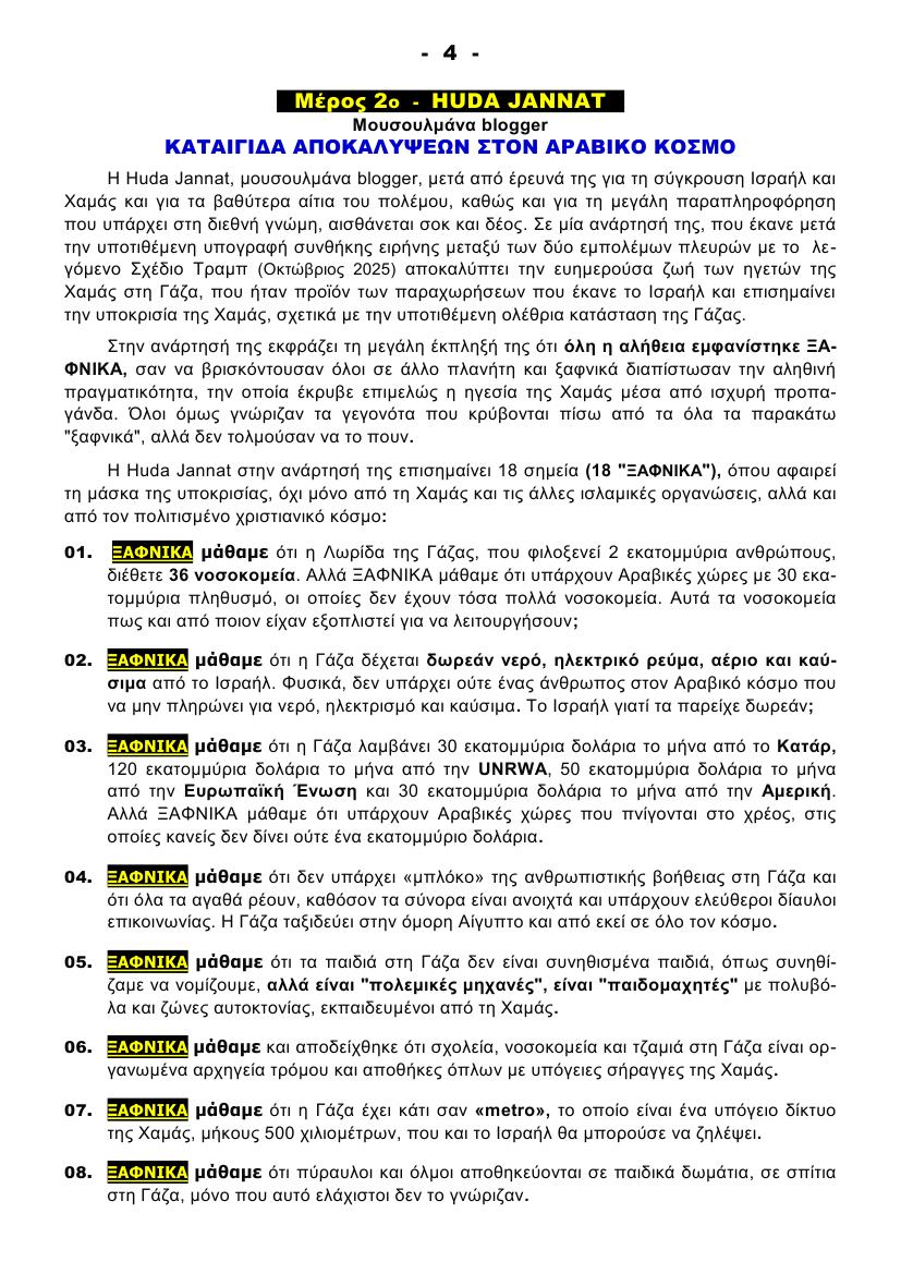 ΦΩΝΕΣ ΑΛΗΘΕΙΑΣ από ΜΟΥΣΟΥΛΜΑΝΟΥΣ 4 ok