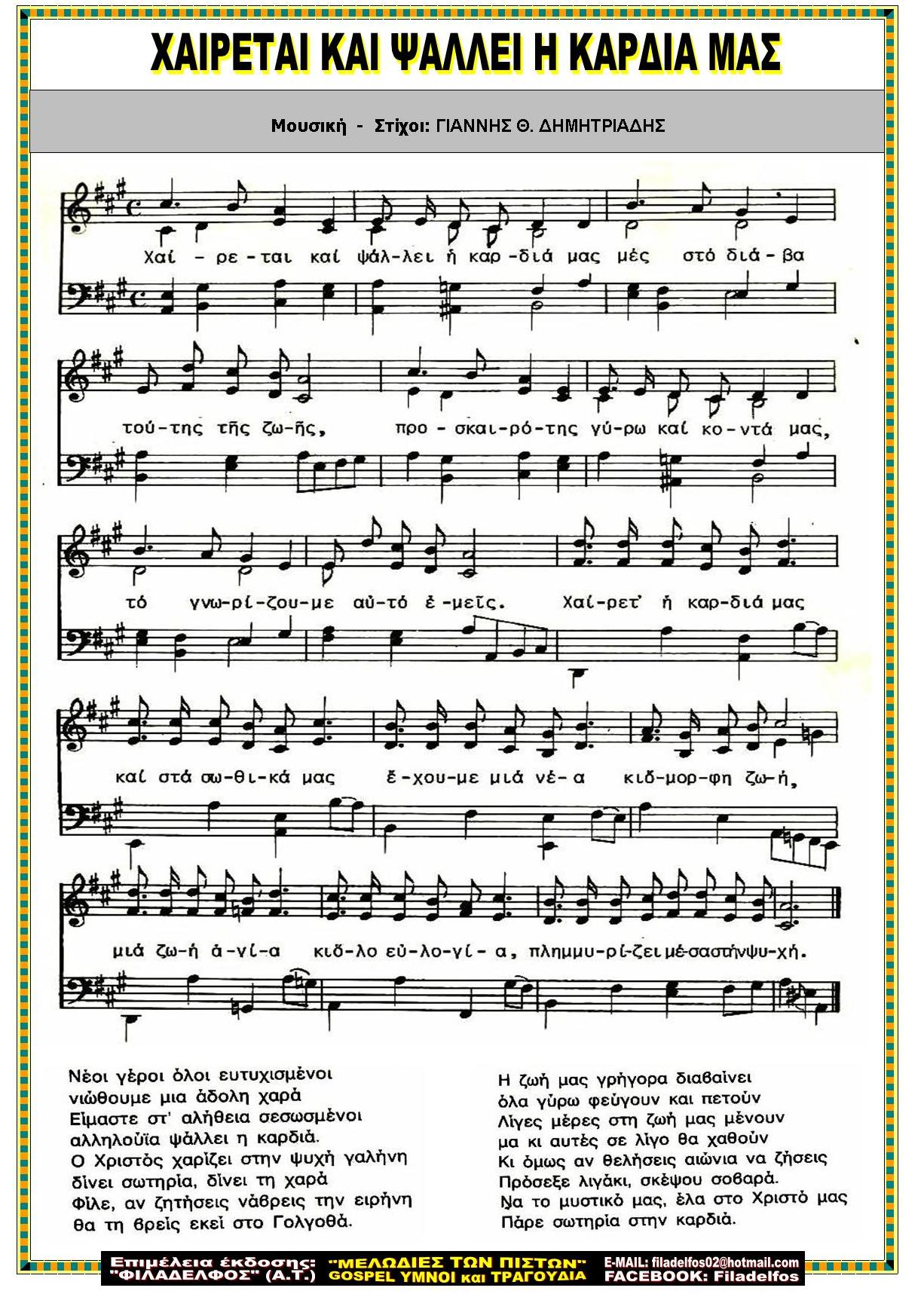 ΧΑΙΡΕΤΑΙ ΚΑΙ ΨΑΛΛΕΙ Η ΚΑΡΔΙΑ ΜΑΣ