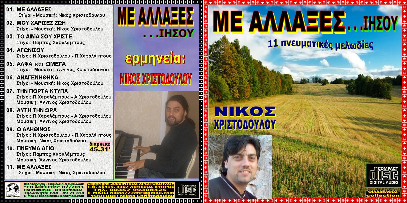ΧΡΙΣΤΟΔΟΥΛΟΥ collection 5