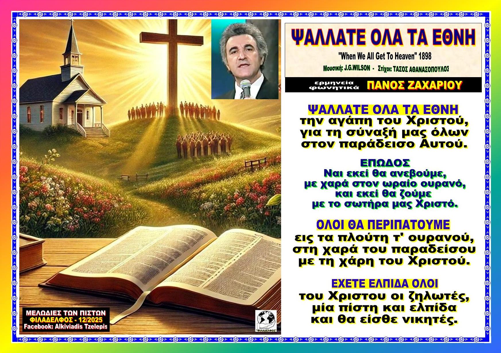 ΨΑΛΛΑΤΕ ΟΛΑ ΤΑ ΕΘΝΗ