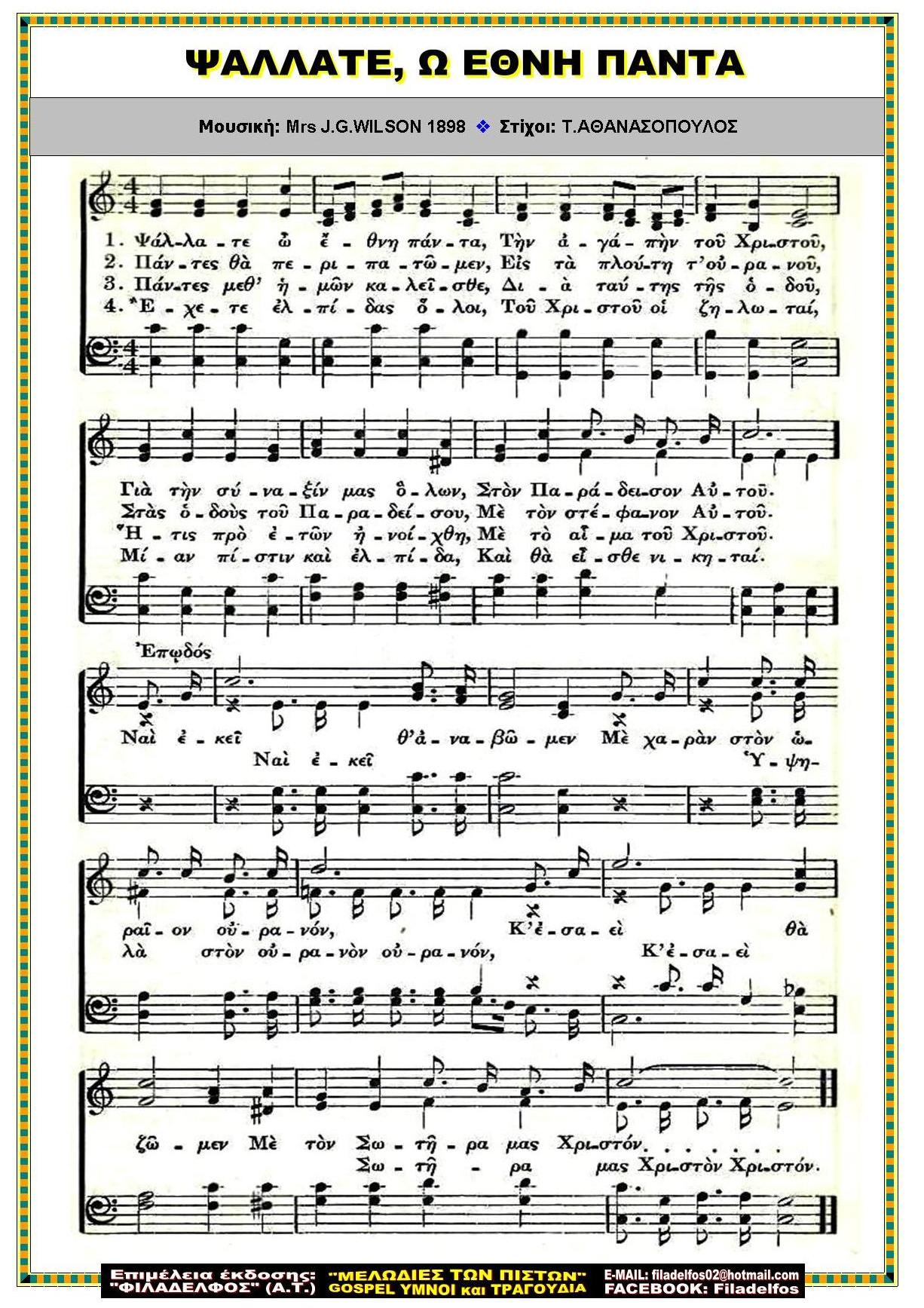 ΨΑΛΛΑΤΕ Ω ΕΘΝΗ ΠΑΝΤΑ