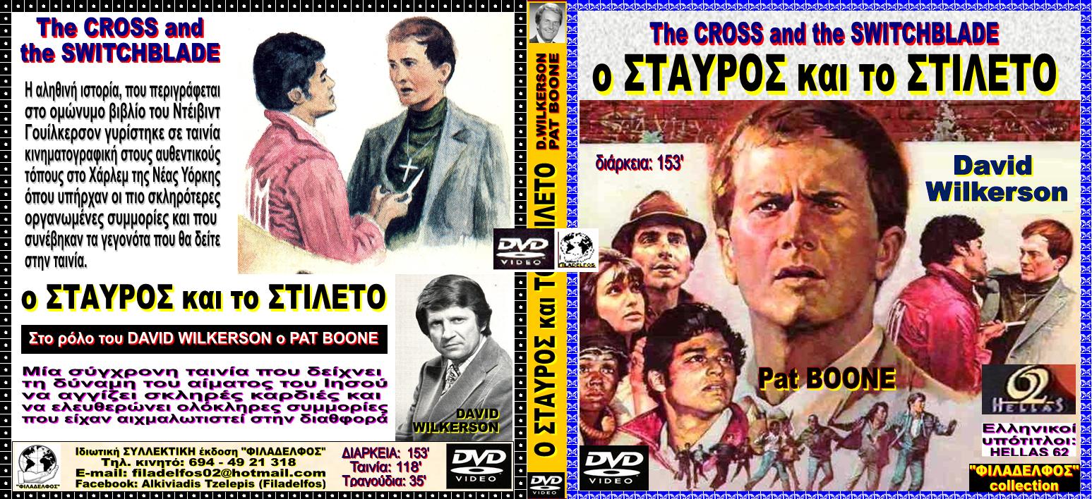 Ω1. ΣΤΑΥΡΟΣ στιλετο