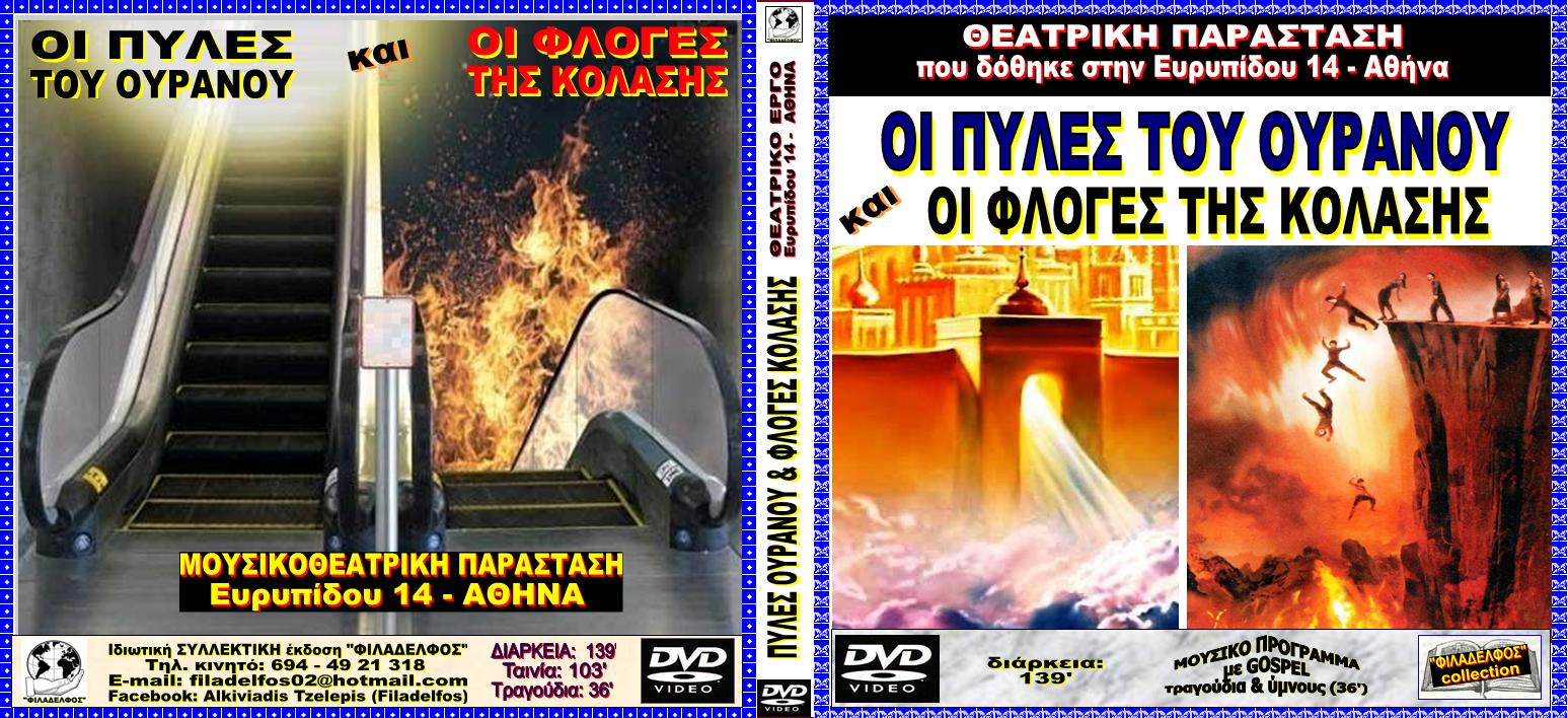 Ω4. ΠΥΛΕΣ ΦΛΟΓΕΣ ΑΘΗΝΑ