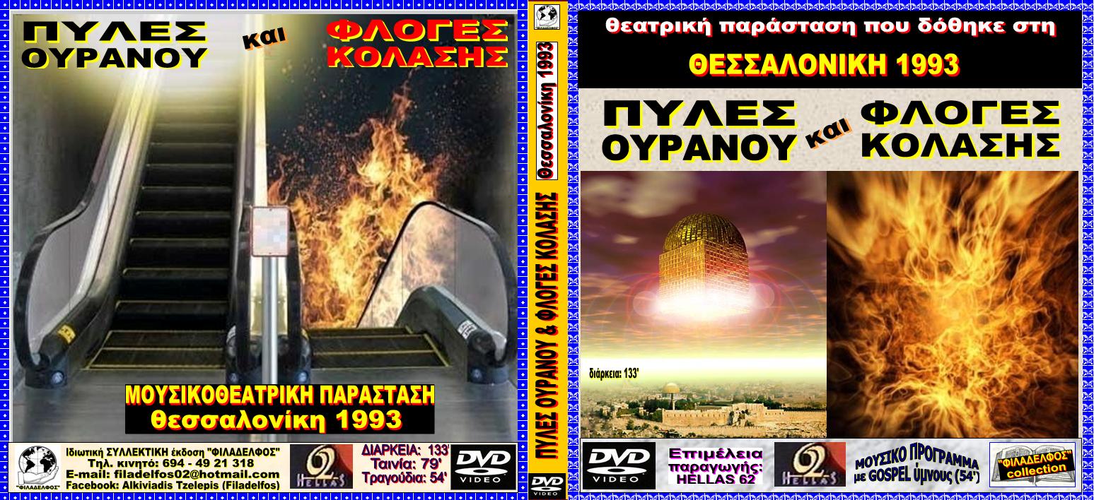 Ω5. ΠΥΛΕΣ ΦΛΟΓΕΣ ΘΕΣ ΝΙΚΗ