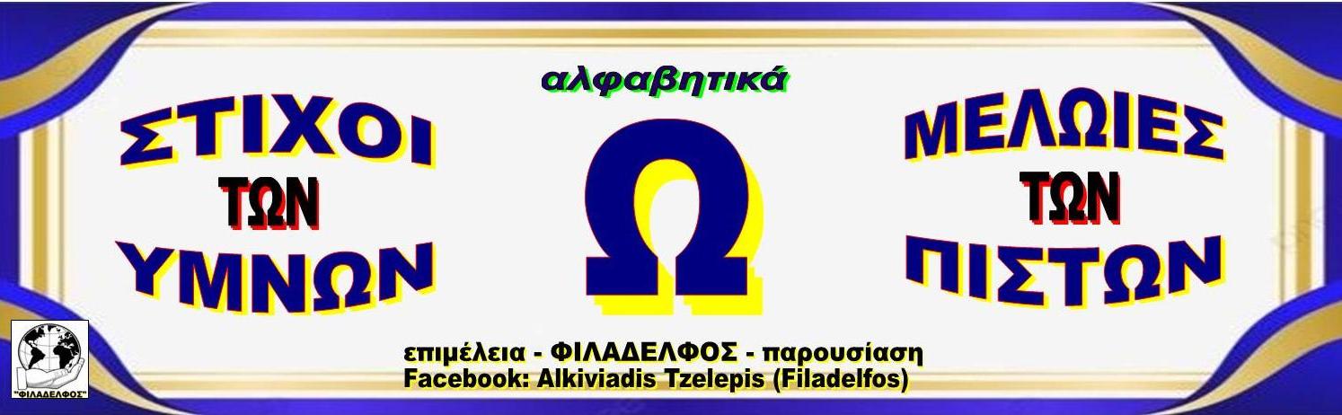 Ω ΣΤΙΧΟΙ ΥΜΝΩΝ