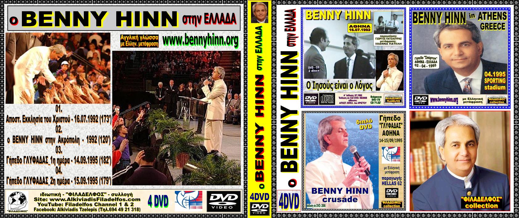 Ω BENNY HINN ΕΛΛΑΔΑ 05 τέλος