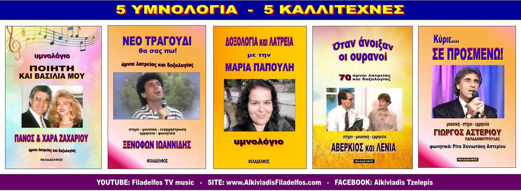 Ω 5 ΥΜΝΟΛΟΓΙΑ Καλλιτεχνών 1