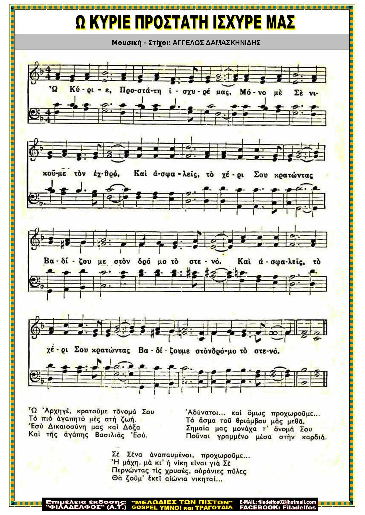 Ω ΚΥΡΙΕ ΠΡΟΣΤΑΤΗ ΙΣΧΥΡΕ ΜΑΣ