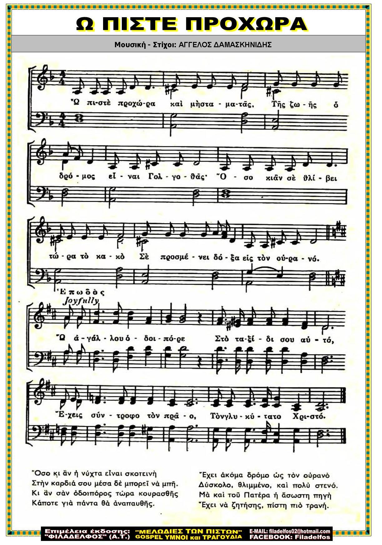 Ω ΠΙΣΤΕ ΠΡΟΧΩΡΑ και ΜΗ ΣΤΑΜΑΤΑΣ