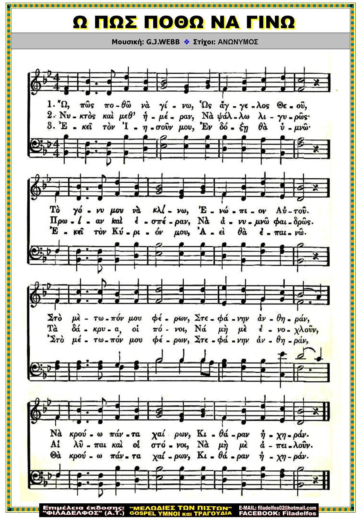 Ω ΠΩΣ ΠΟΘΩ ΝΑ ΓΙΝΩ