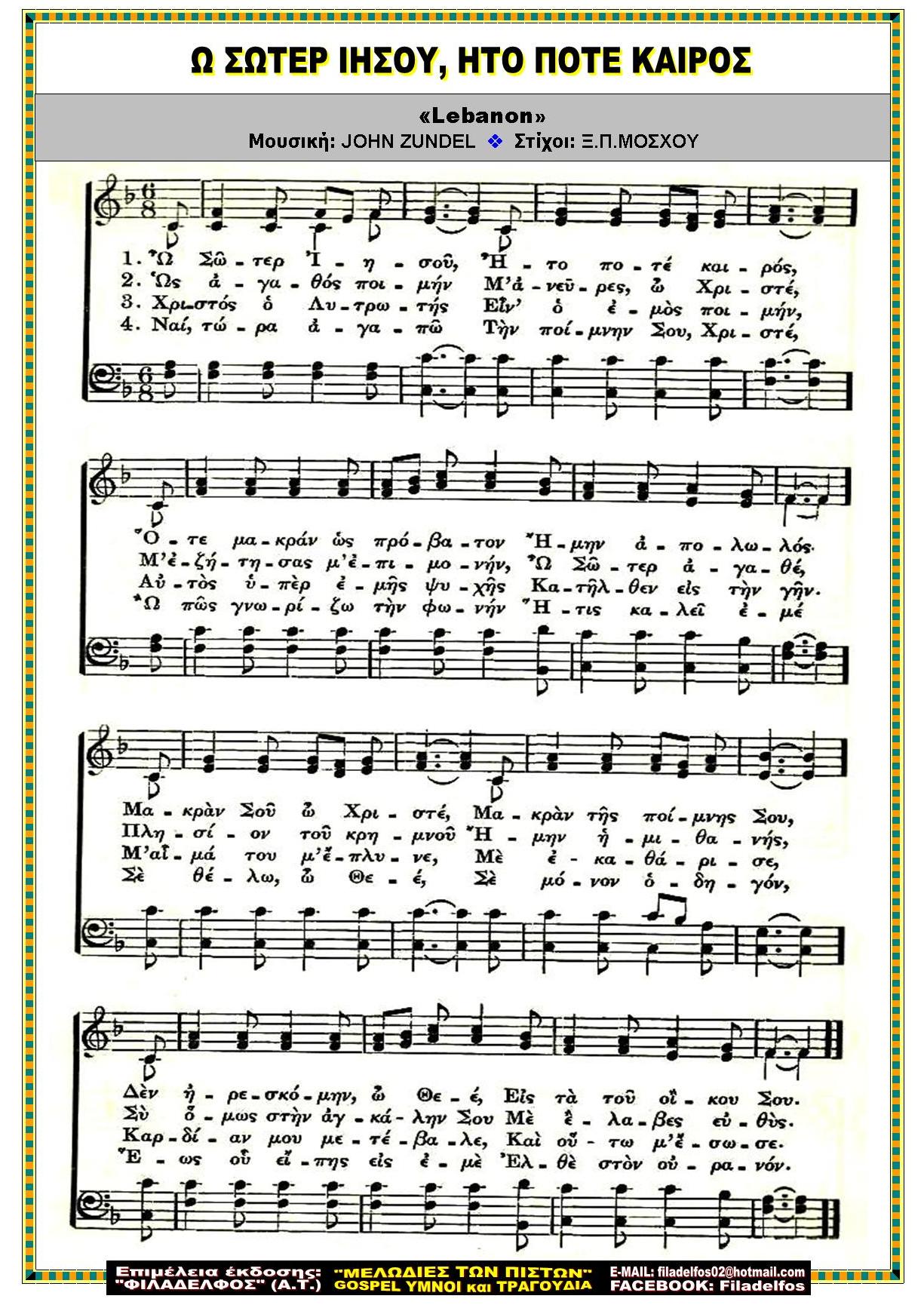 Ω ΣΩΤΕΡ ΙΗΣΟΥ ΗΤΟ ΠΟΤΕ ΚΑΙΡΟΣ