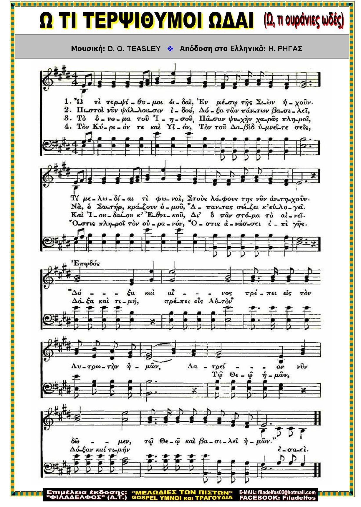 Ω ΤΙ ΤΕΡΨΙΘΥΜΟΙ ΩΔΑΙ