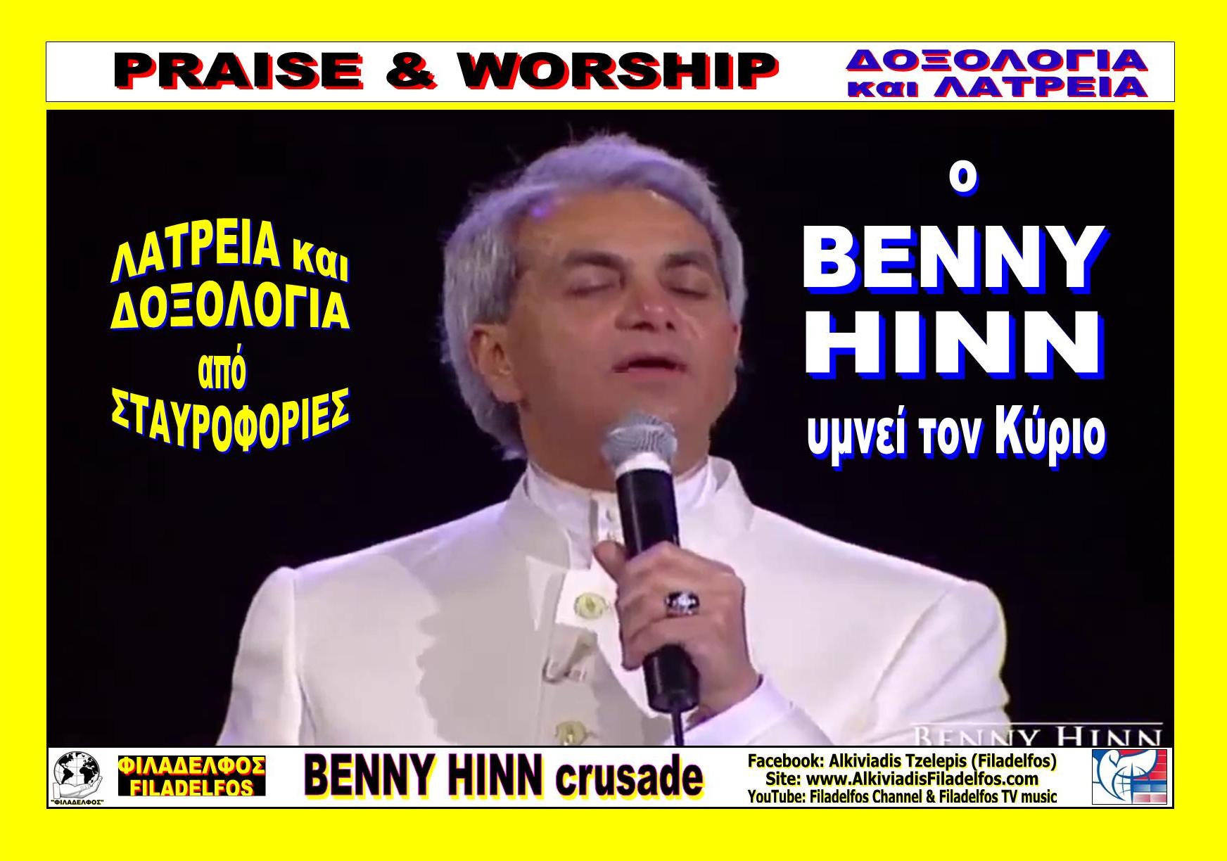 ο BENNY HINN υμνει 20 ΥΜΝΟΙ 1