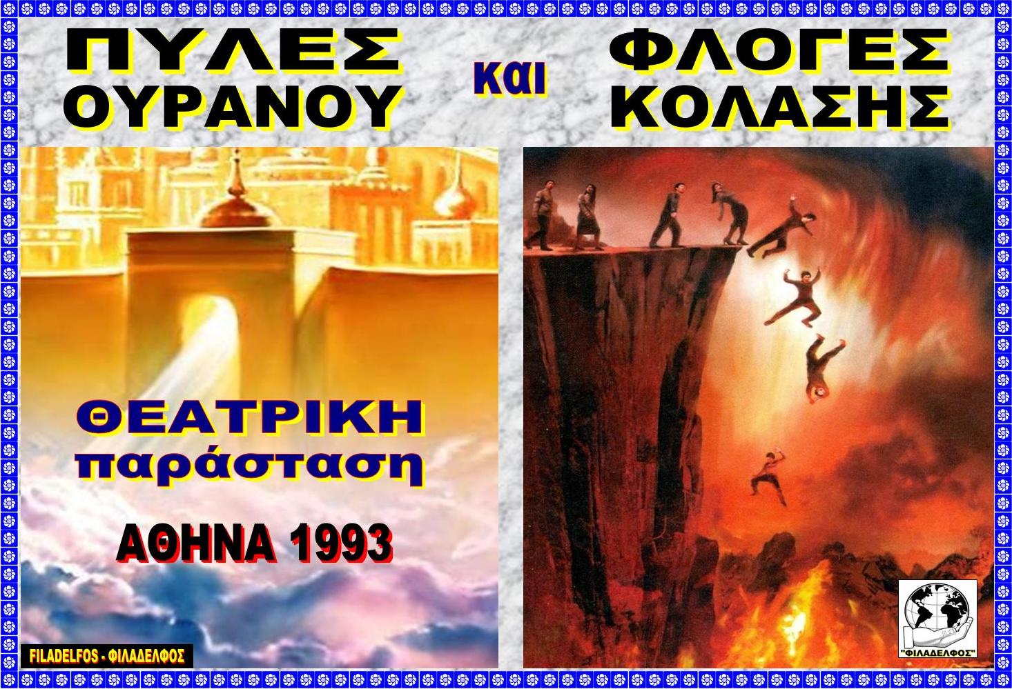 τρέιλερ ΠΥΛΕΣ ΦΛΟΓΕΣ 1